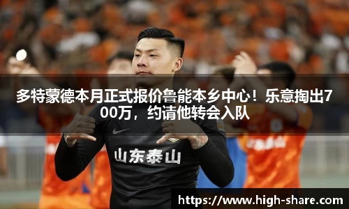 多特蒙德本月正式报价鲁能本乡中心！乐意掏出700万，约请他转会入队